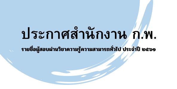 ประกาศผลสอบ ก.พ. 2561 